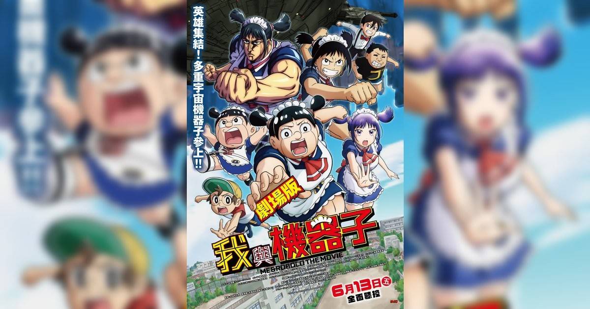 劇場版 我與機器子