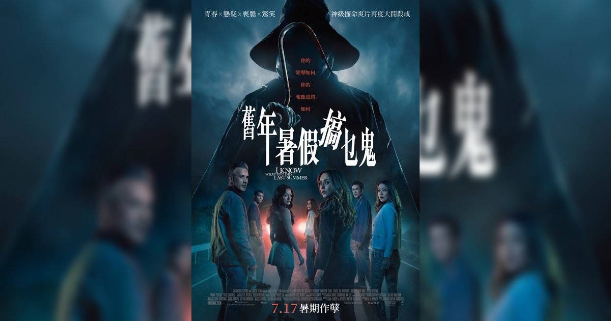 舊年暑假搞乜鬼影評｜入場前7大必看劇情+終極彩蛋預告！7.17 上映