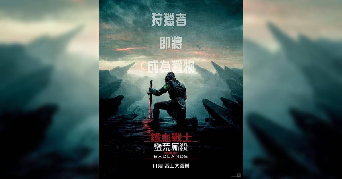 鐵血戰士：蠻荒廝殺影評｜入場前7大必看劇情+終極彩蛋預告！11.27 上映