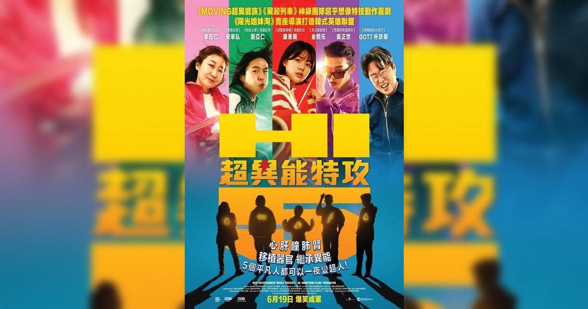 超異能特攻影評｜入場前7大必看劇情+終極彩蛋預告！6.19 上映