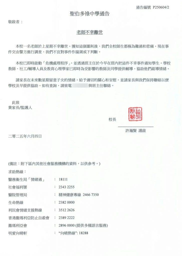 男教師 42歲 昨晚(6月4日)網上流出聖伯多祿中學的通告,證實有老師於上星期不幸離世。(圖片來源:threads@spss_meme)