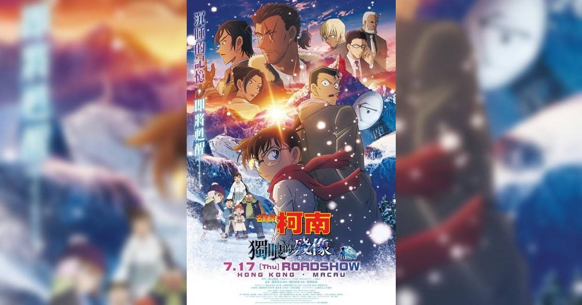 名偵探柯南：獨眼殘像影評｜入場前7大必看劇情+終極彩蛋預告！7.17 上映