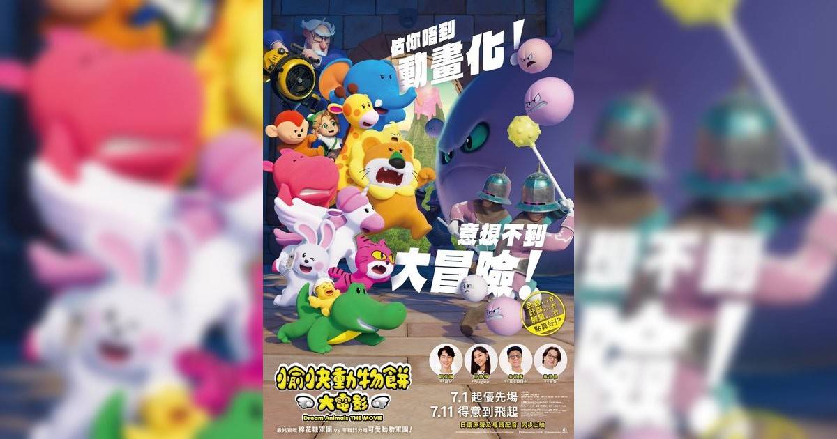愉快動物餅大電影影評｜入場前7大必看劇情+終極彩蛋預告！7.11 上映