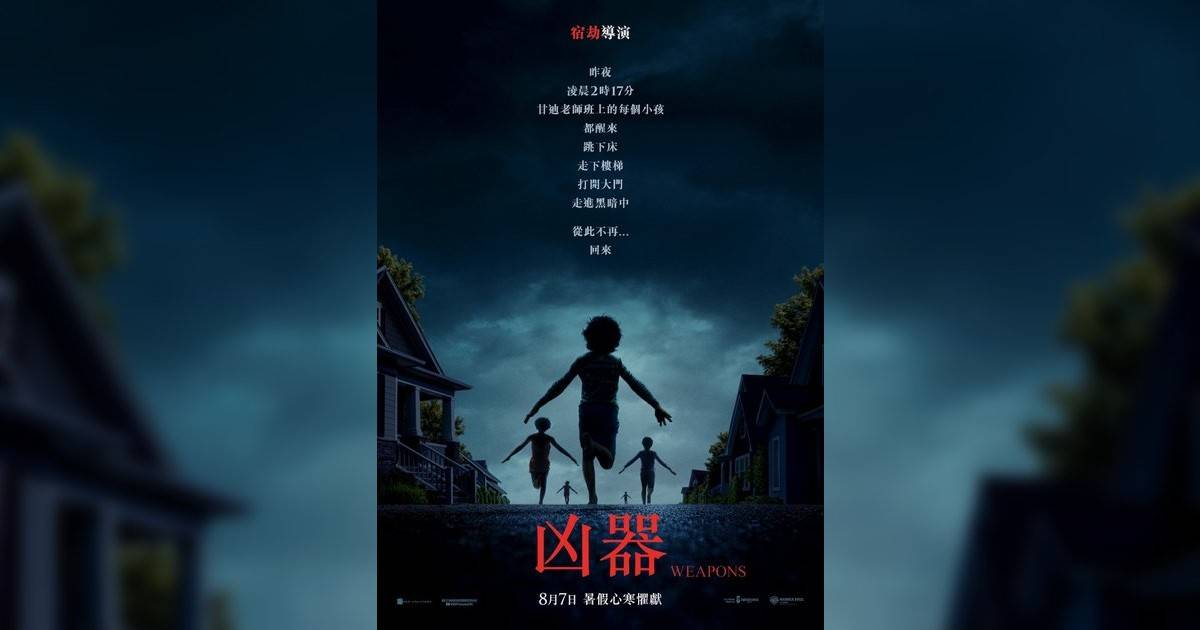 凶器影評｜入場前7大必看劇情+終極彩蛋預告！8.7 上映