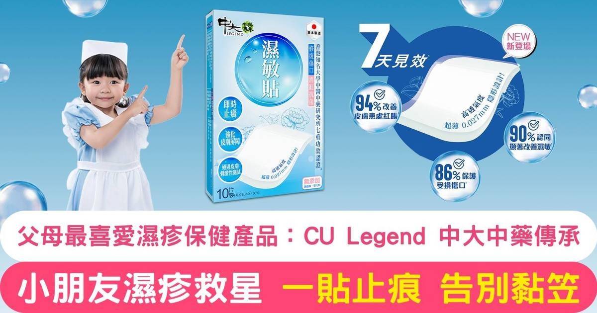 Protected: 父母最喜愛品牌 CU Legend 中大中藥傳承 一貼舒緩小朋友濕敏不適