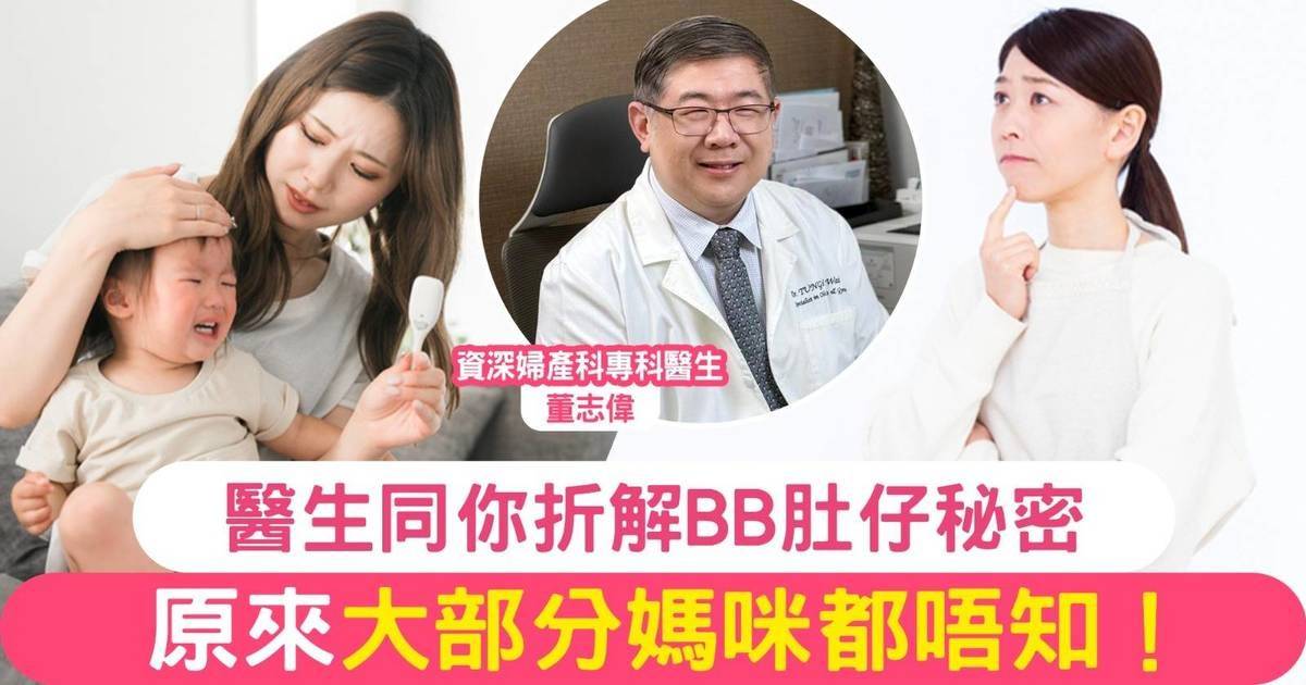 醫生同你拆解BB肚仔秘密，原來大部分媽媽都唔知！