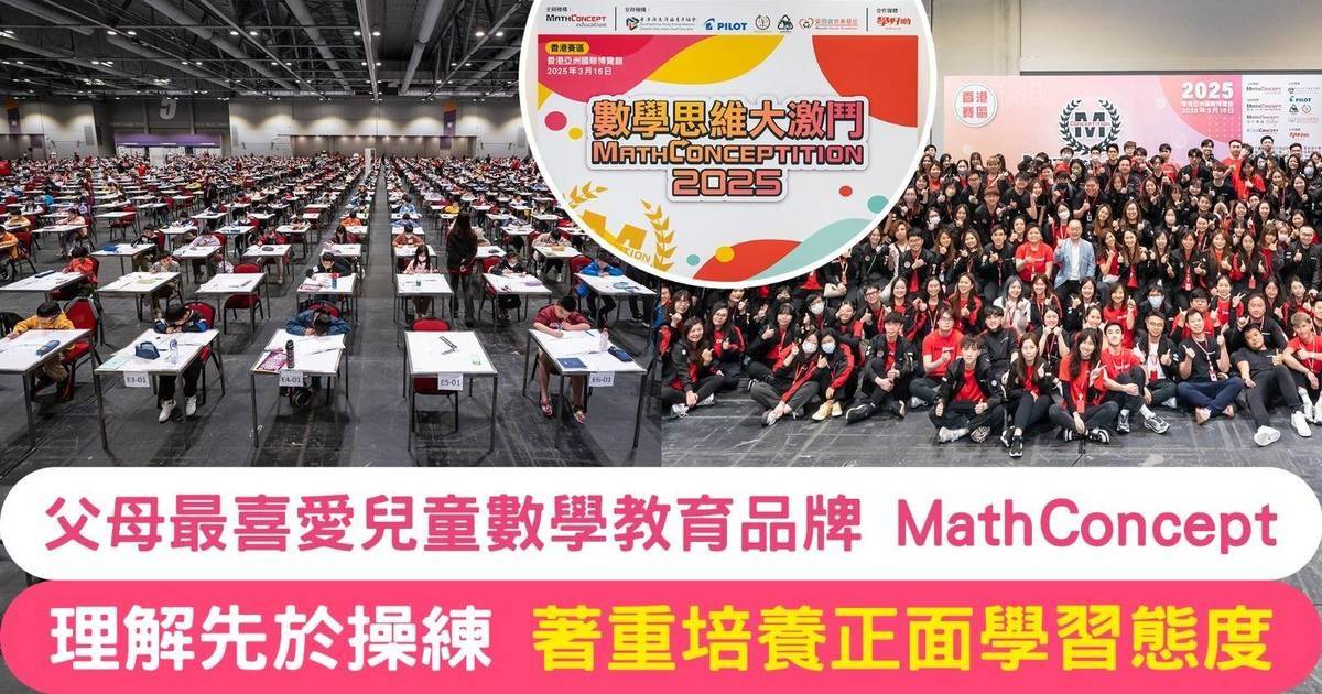 父母最喜愛品牌MathConcept 理解先於操練 環保與數理結合培養社會責任感