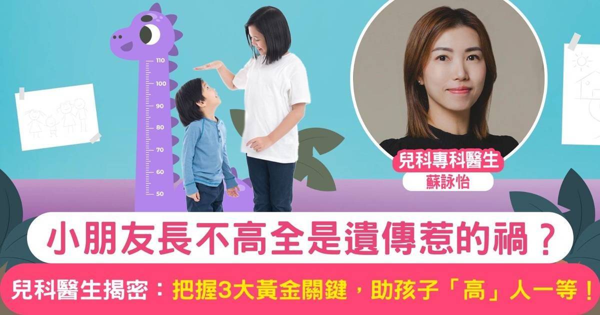 小朋友長不高全是遺傳惹的禍？兒科醫生揭密：把握3大黃金關鍵，助孩子「高」人一等！