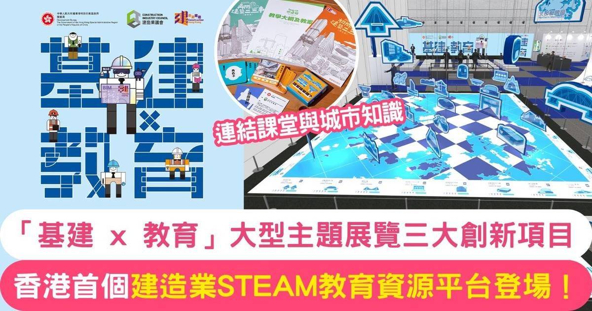 香港首個建造業STEAM教育平台登場！「STEAM UP想建理」助學生從基建中學習創新思維