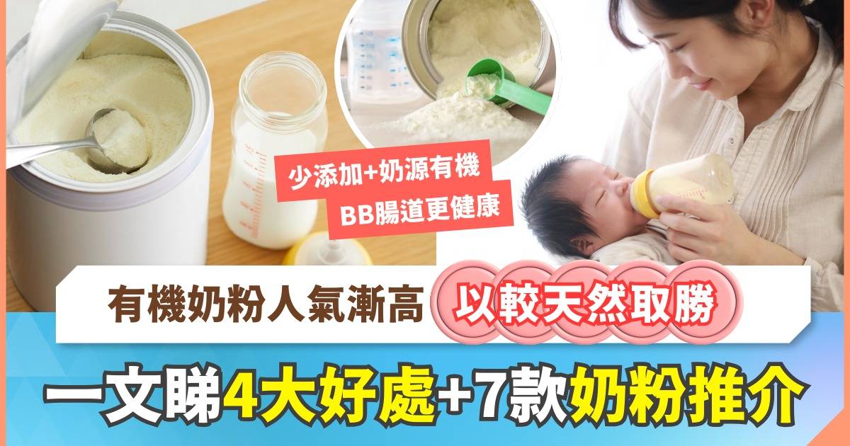 有機奶粉推介｜7大品牌更天然＋少添加 寶寶的腸道更健康
