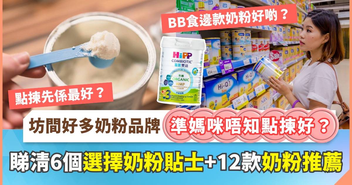 奶粉推薦 2026 一文睇清12款嬰幼兒奶粉推薦品牌+6個選擇奶粉貼士