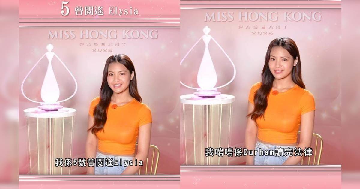 香港小姐2025｜5號曾閱瑤Elysia背景起底！英國杜倫大學法律系學霸擁8級鋼琴視麥明詩為榜樣