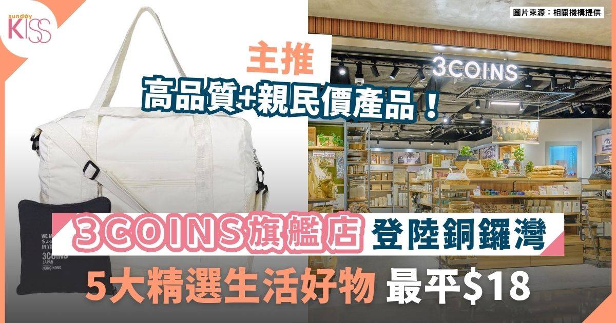 3coins 銅鑼灣旗艦店開幕 5樣必買生活用品最平$18