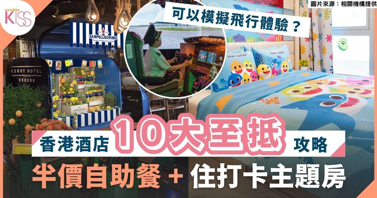夏日酒店優惠｜香港10大酒店優惠+東南亞海鮮盛宴/飛行模擬體驗