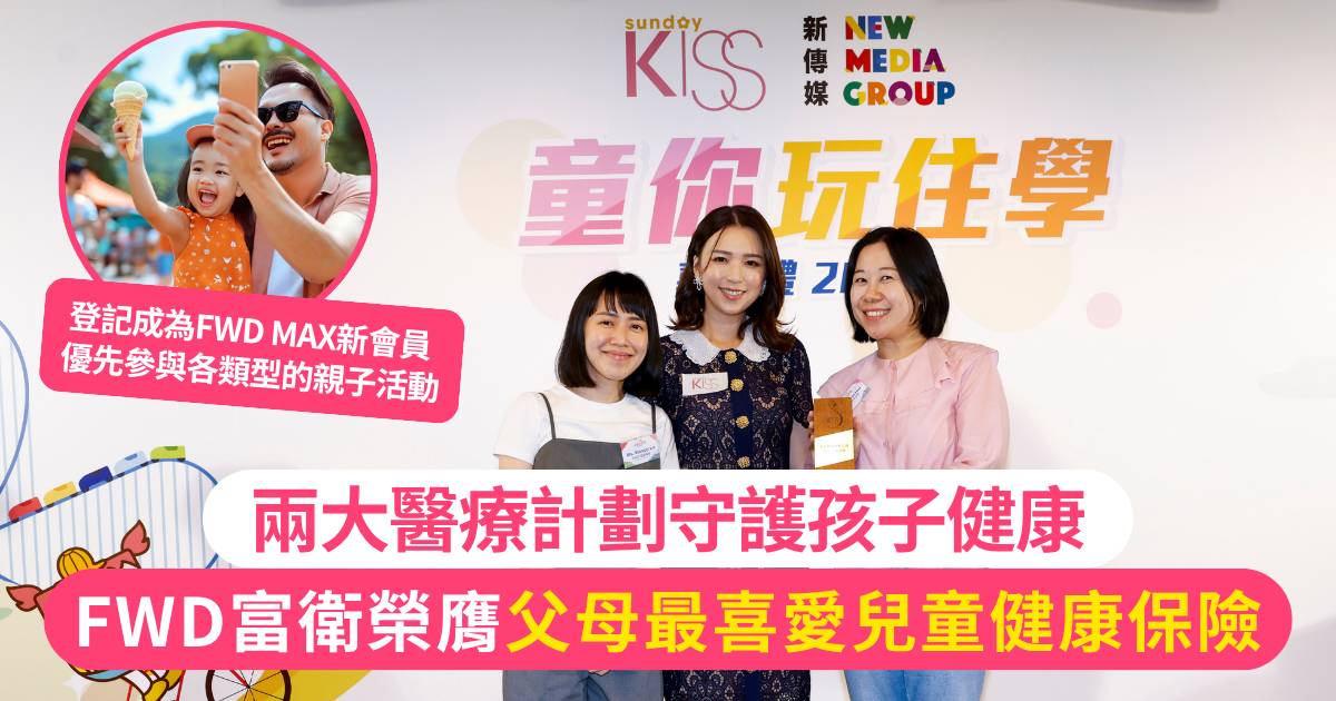 FWD富衛保險榮膺「父母最喜愛兒童健康保險」兩大醫療計劃守護孩子健康