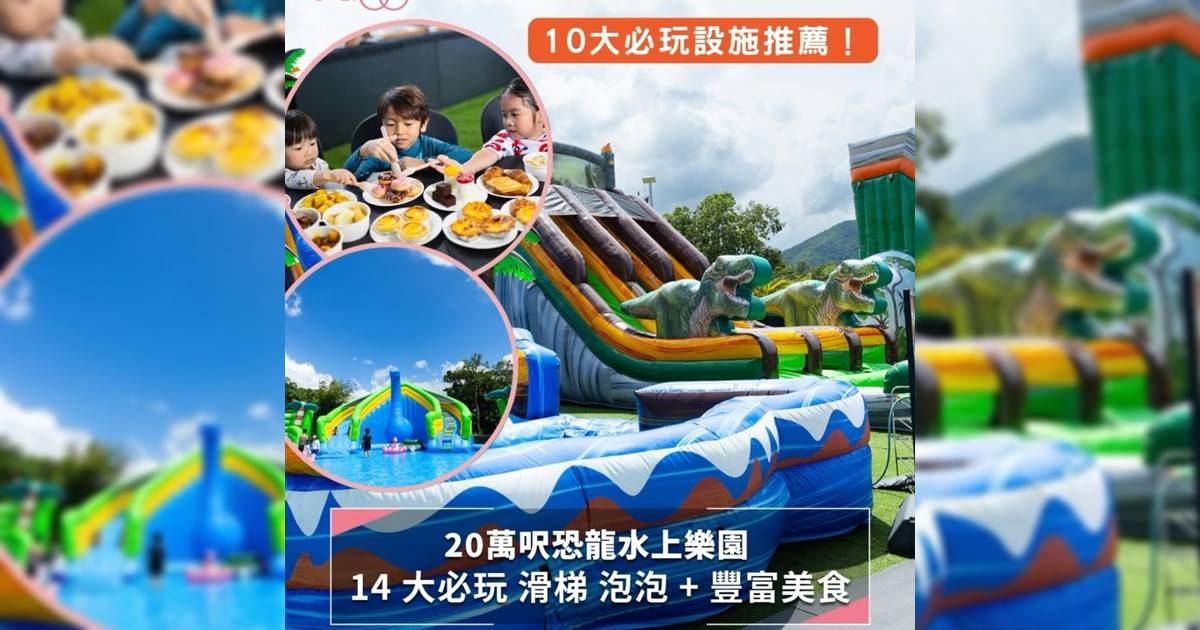【🦖🌊 大埔恐龍水上樂園！親子放電必去！】