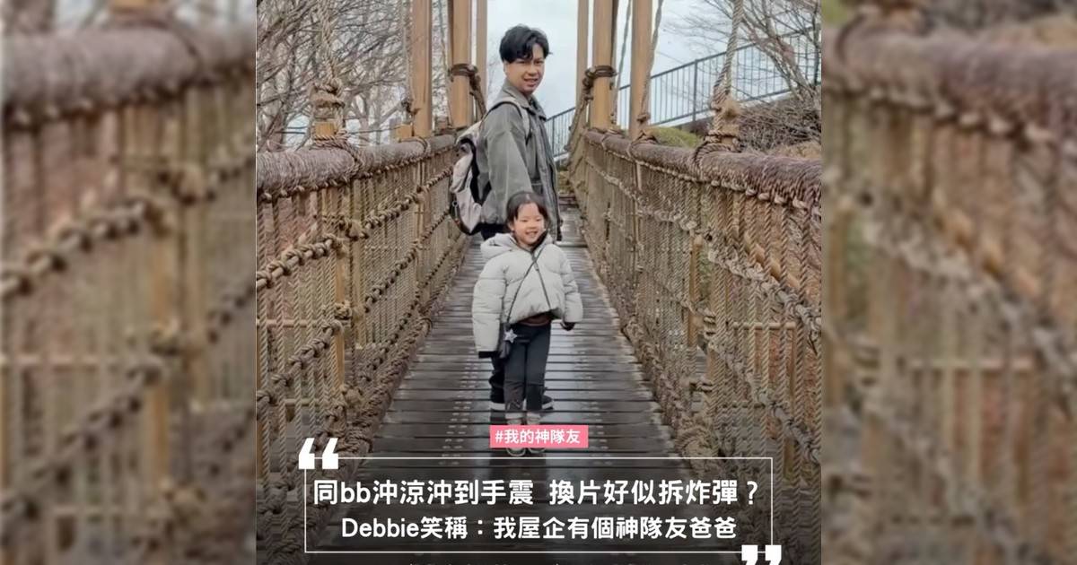 Debbie 是一位雙職媽媽家中有個精靈古怪五歲女兒 Chloe說起爸爸她笑言：「佢就係屋企嘅多功能工具人！」洗碗煮飯陪玩講故事甚至協助功課樣樣皆能更是女兒心目中「人生導師」在 Chloe 眼中爸爸不只是父親更是朋友與保護者總會用最直接方式為家人擋風遮雨