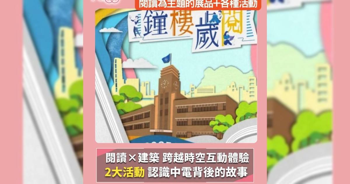 ✨【鐘樓歲「閱」｜開啟時空對話之旅】✨