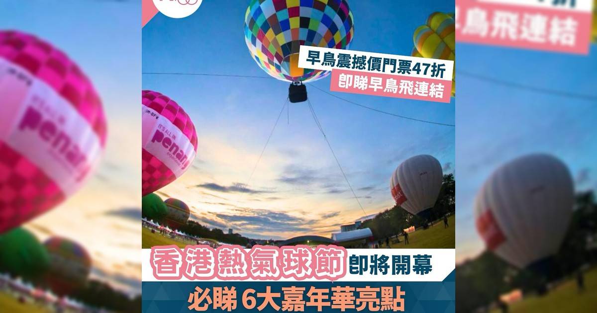 【🎈香港熱氣球節2025正式登場｜6大亮點 x 俯瞰維港美景✨】