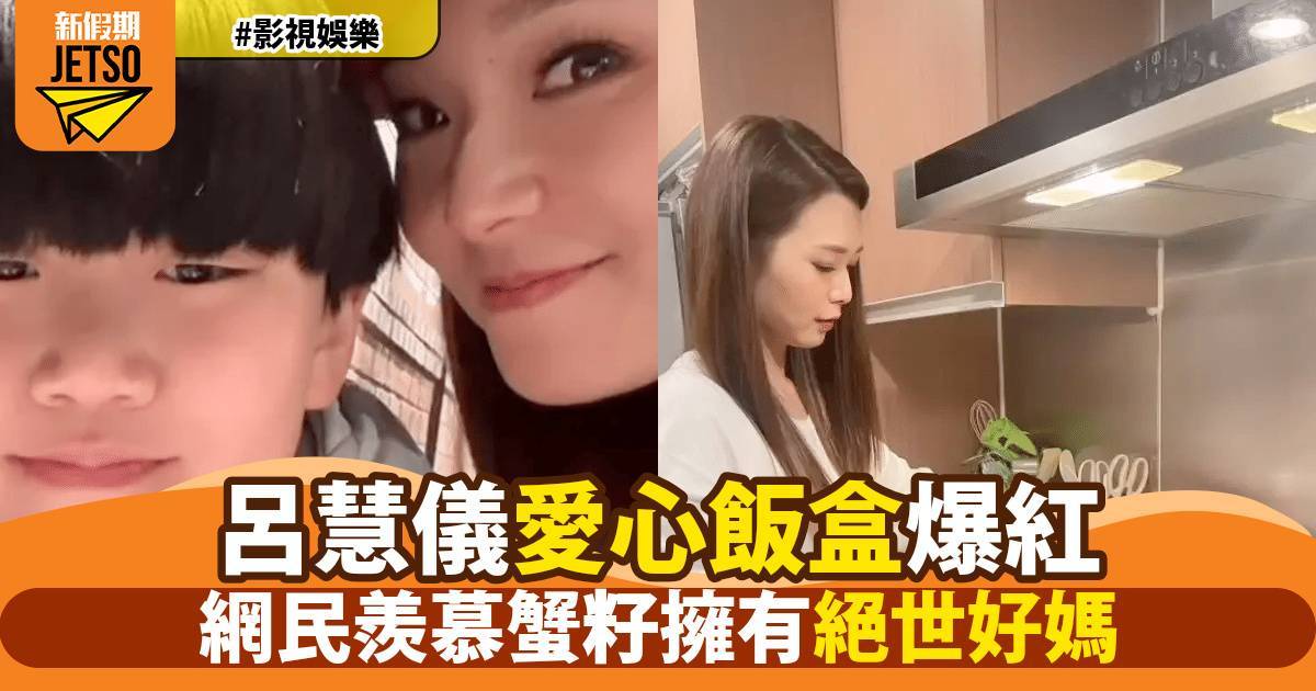 呂慧儀自揭唔愛煮飯 竟為囝囝日日整豪華便當 全因一句話勁感動：心都暖晒
