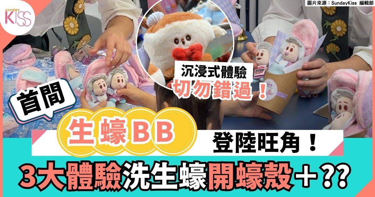 生蠔BB登陸旺角｜互動購物體驗+珍珠尋寶+生蠔寶寶人生四格照