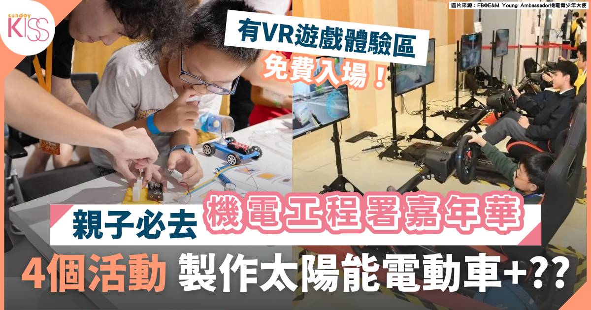 機電工程署嘉年華2025 |