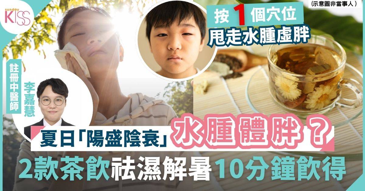 夏日養生｜2款消暑茶食譜 中醫教分陽暑及陰暑 附針對性清熱解暑＋健脾祛濕