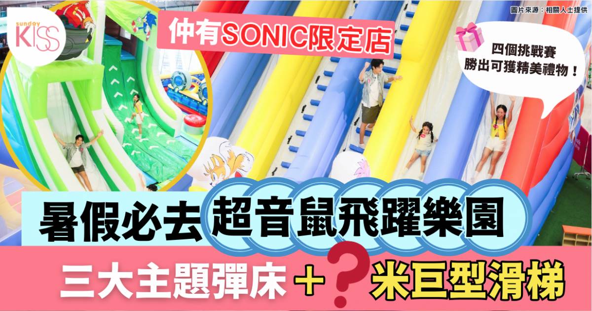 暑假親子好去處2025 | 超音鼠飛躍樂園 三大主題彈床區＋8米高滑梯
