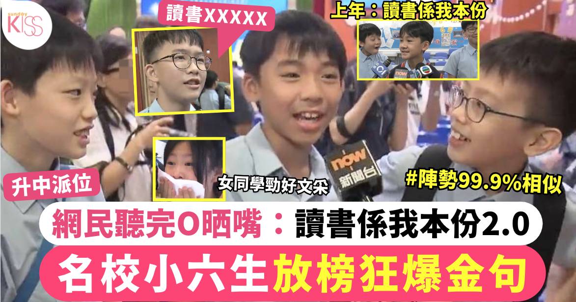 升中派位｜名校小六生放榜狂爆金句 網民聽完O曬嘴：讀書係我本份2.0