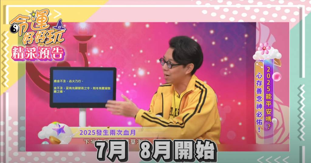 去旅行 2025年 (圖片來源:YouTube@命運好好玩 官方頻道)