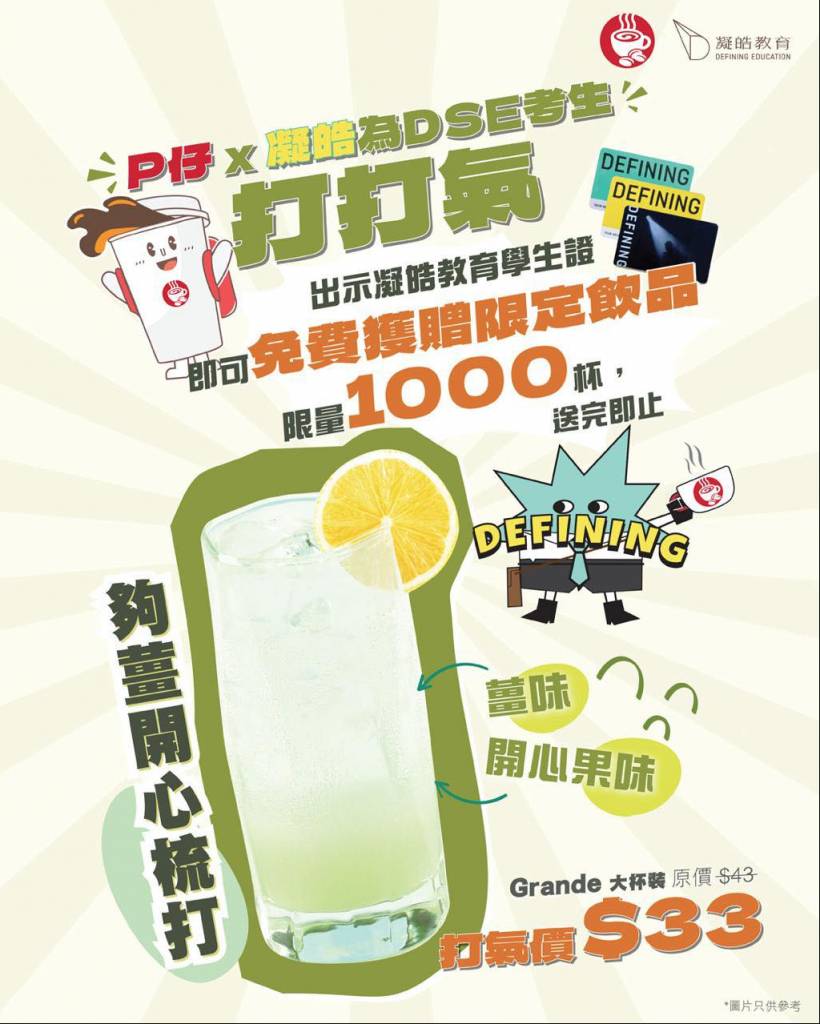 DSE放榜打氣優惠 (圖片來源:FB@Pacific Coffee)