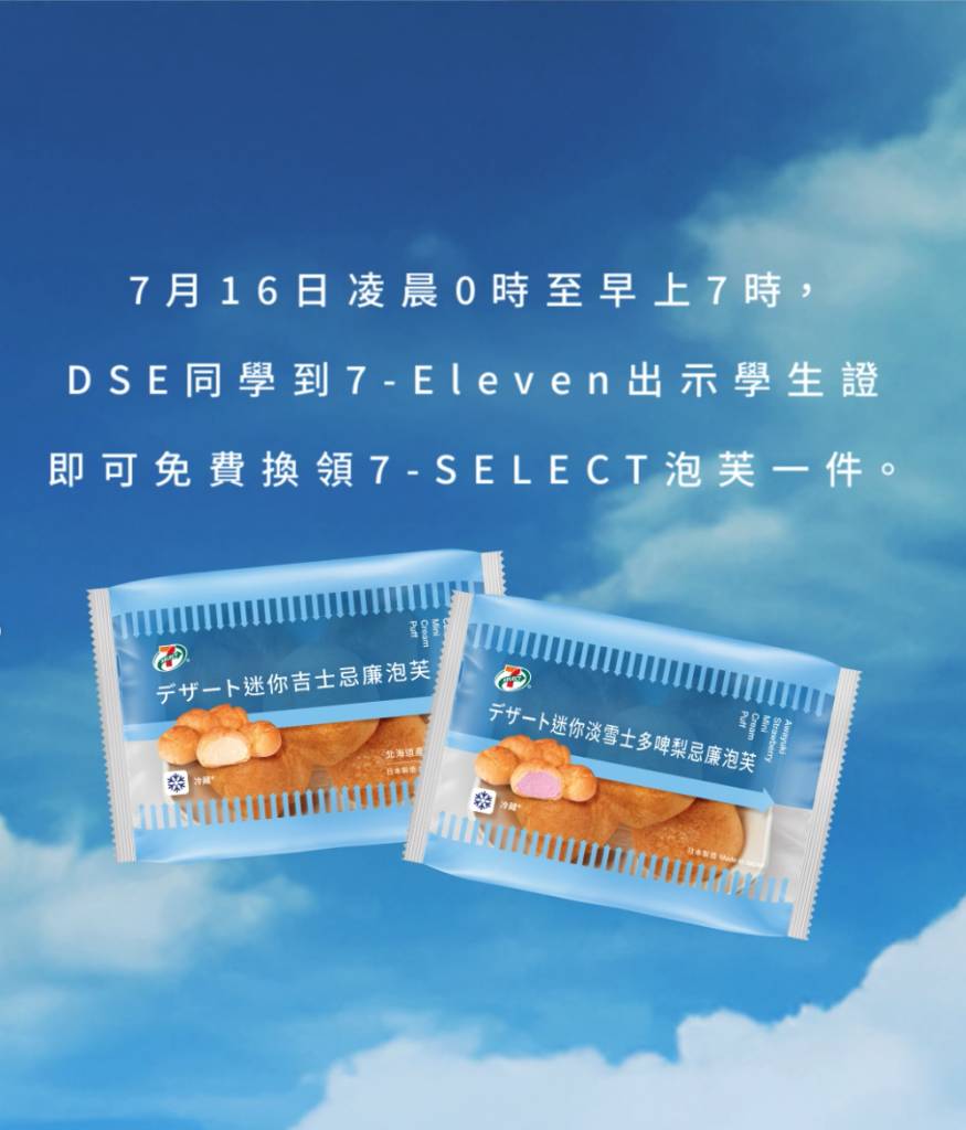 DSE放榜打氣優惠 (圖片來源:IG@7elevenhk)