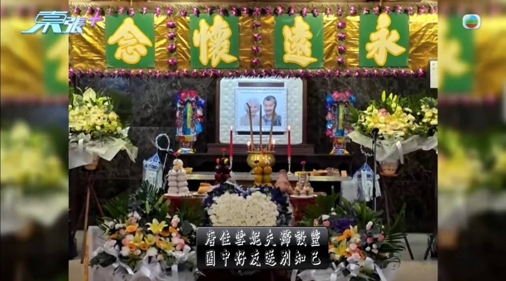 唐佳 雪妮 唐佳與妻子雪妮共同設靈,採用非宗教儀式舉行,上面寫著「永遠懷念」四字。(圖片來源:YouTube@東張+)