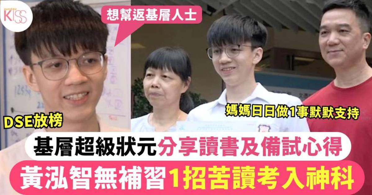 DSE放榜2025｜基層超狀黃泓智無補習1招苦讀考入神科 讀書及備試心得