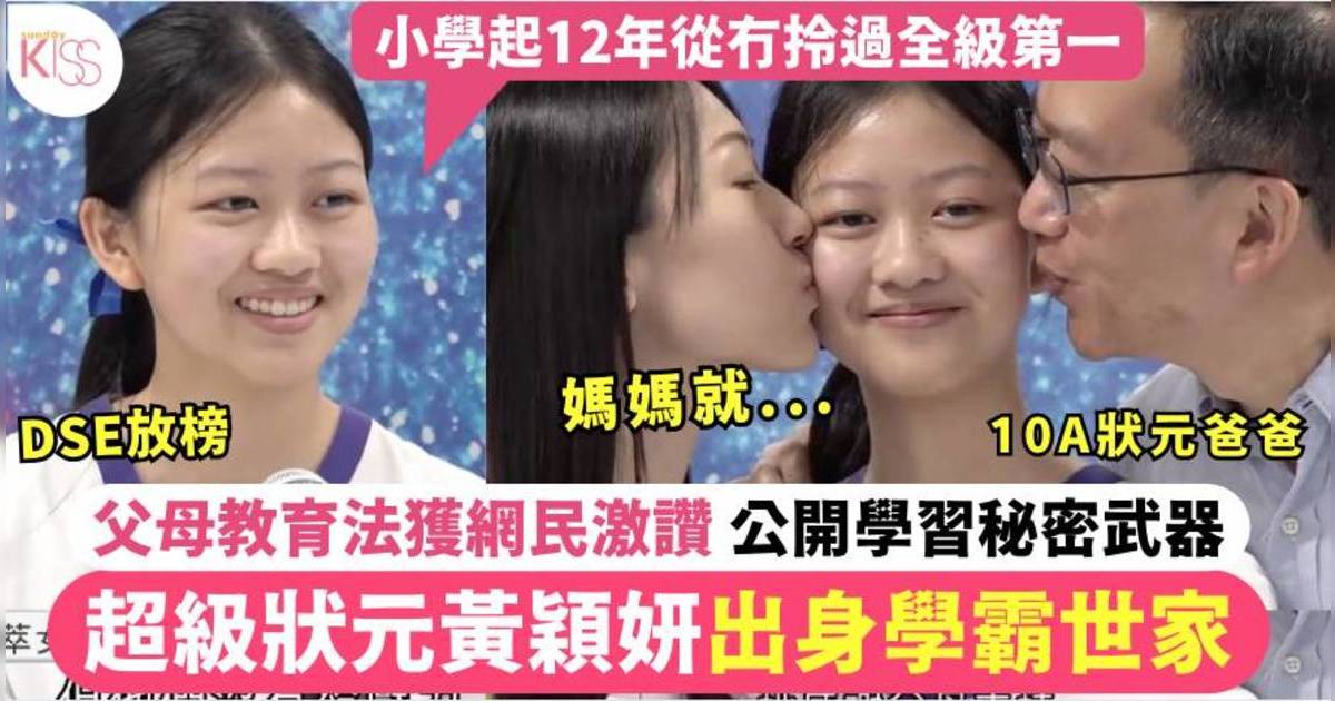 DSE放榜2025｜女拔超狀黃穎妍出身學霸世家 父母教育獲讚 有學習秘密武器