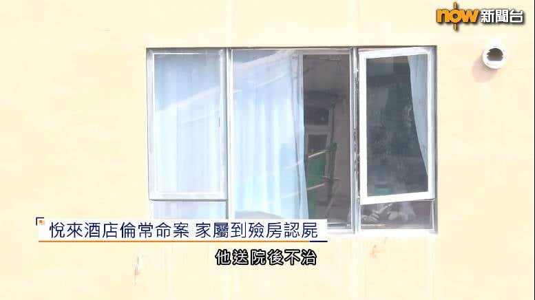 認屍 荃灣悅來酒店 (圖片來源:截圖@now新聞台)