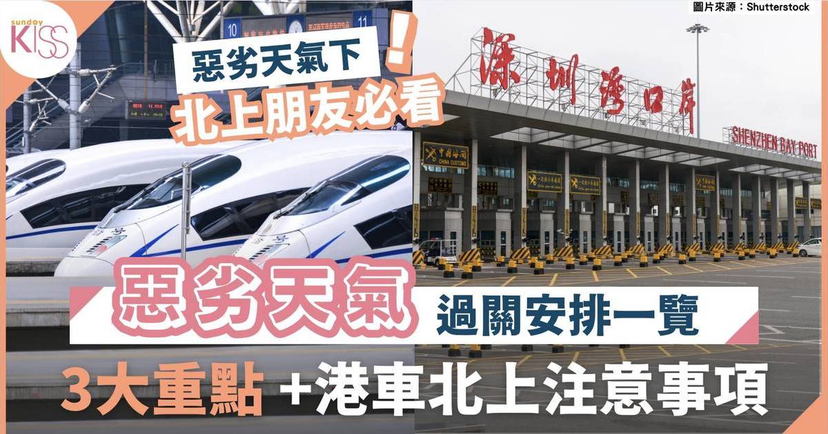 惡劣天氣過關