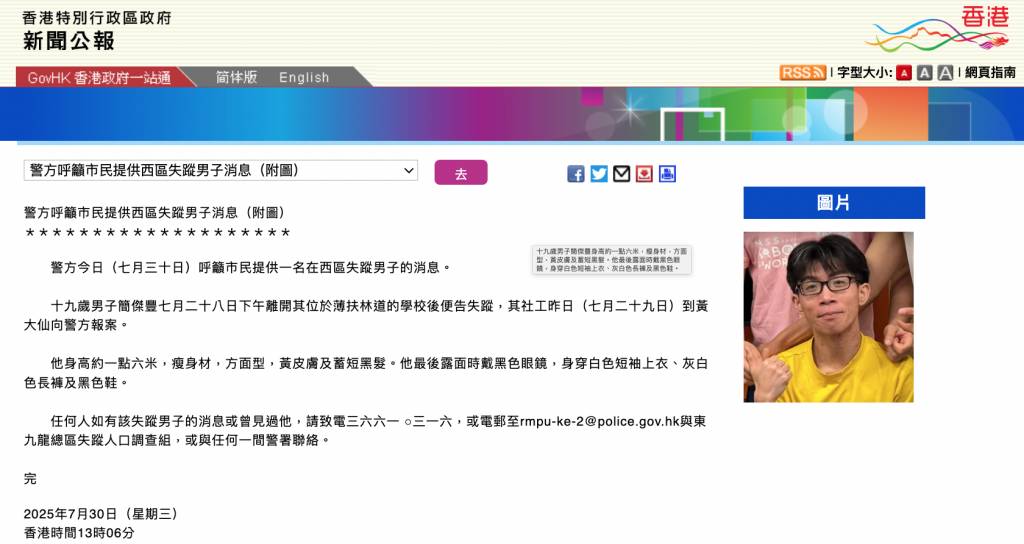 簡傑豐 19歲 警方呼籲市民提供19歲失蹤男子簡傑豐的消息。(圖片來源:香港特別行政區官方網站)