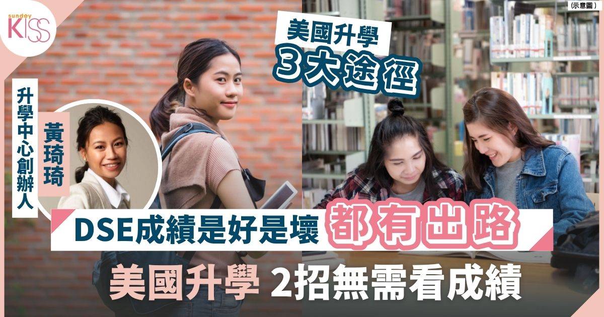 DSE成績是好是壞都有出路 3招赴美升學途徑 2招無需看成績也能入讀