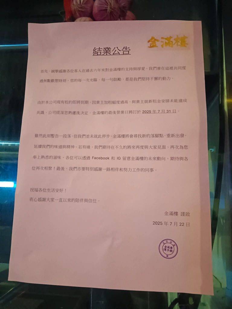 明星海鮮酒家 明星酒家 金滿樓發公告宣布營業至7月31日。(圖片來源:Facebook@全港店舖執笠結業消息關注組)