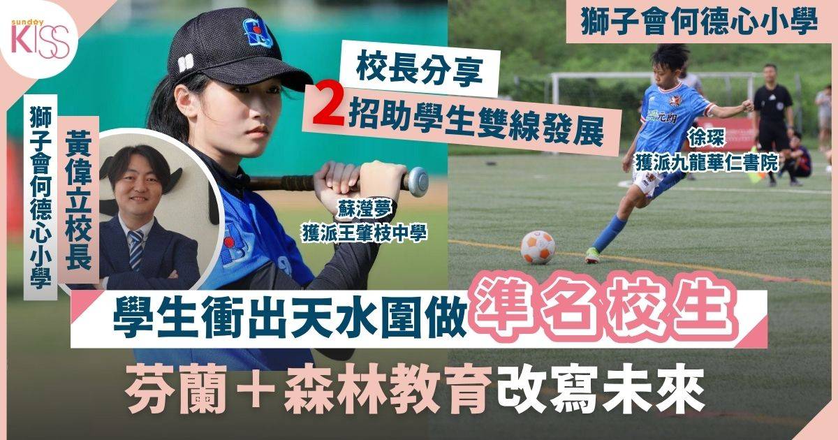天水圍小學 倡活動教學「寓學習於娛樂」發掘潛能 兩學生衝出天水圍