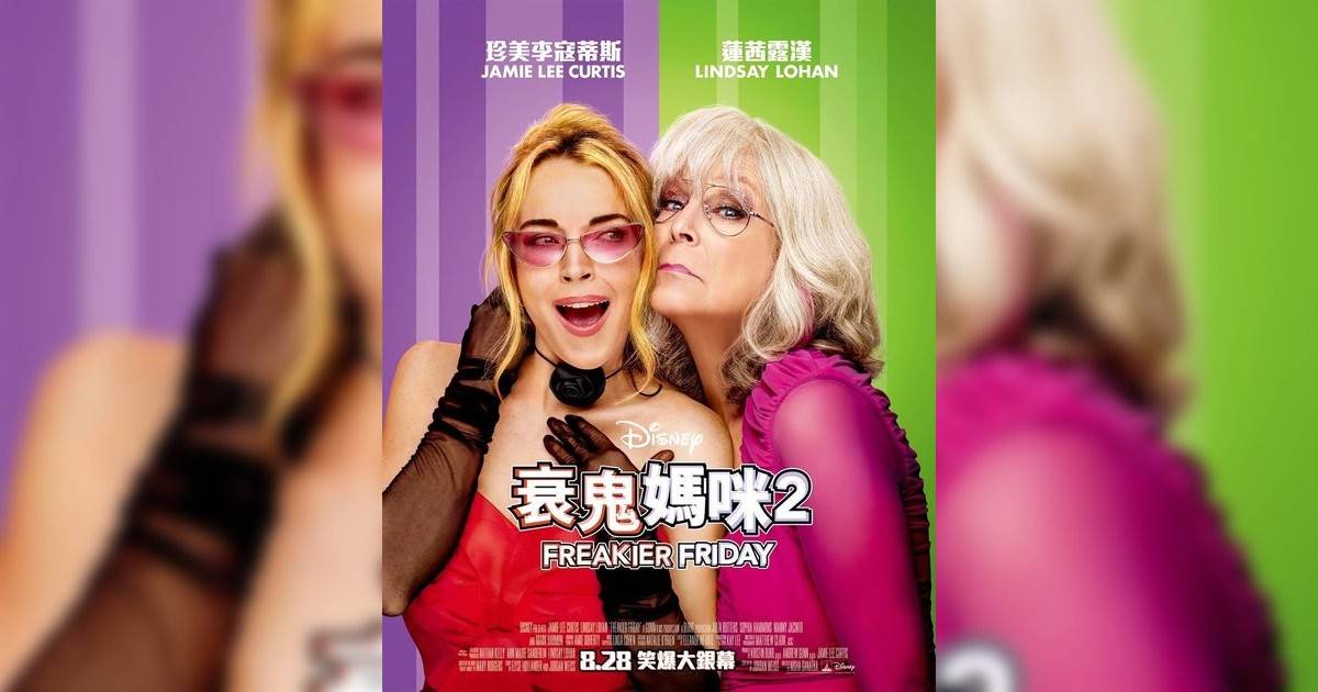 衰鬼媽咪2影評｜入場前7大必看劇情+終極彩蛋預告！8.7 上映