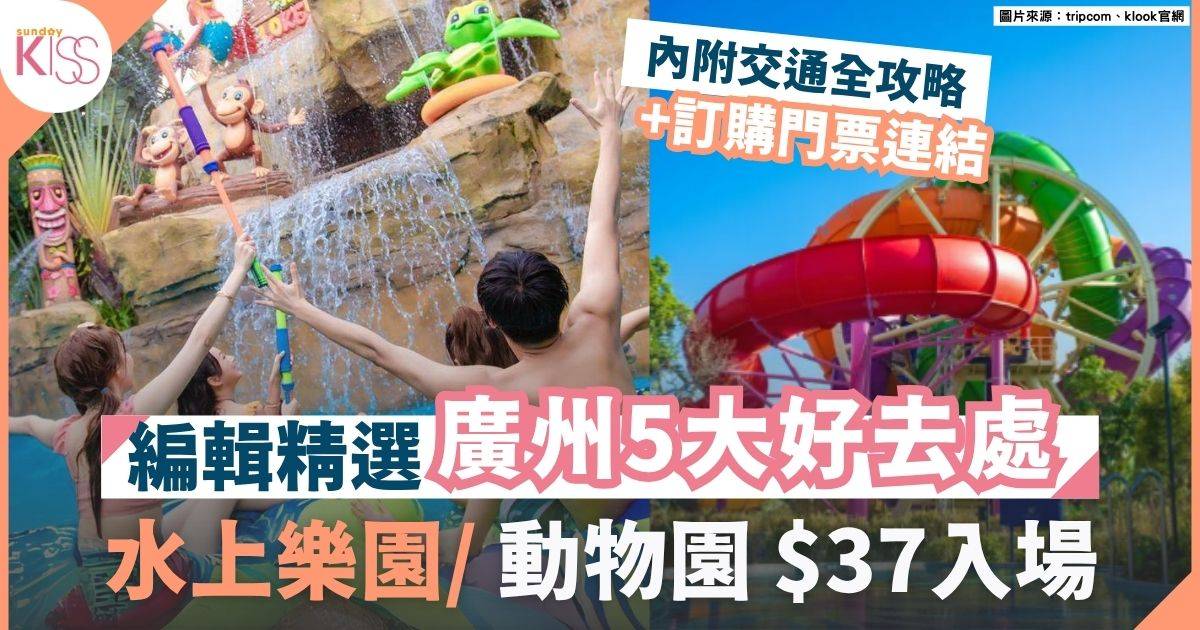 廣州親子好去處｜馬戲表演/水上樂園/動物園 $37入場＋交通便利全攻略