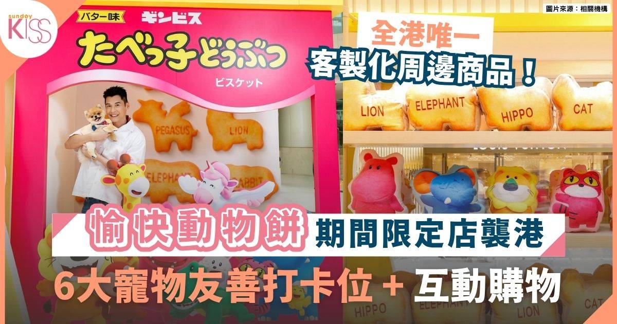 愉快動物餅｜《愉快動物餅大電影》期間限定店登陸西九