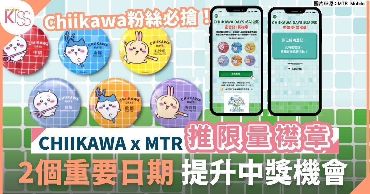CHIIKAWA DAYS限量襟章｜搭港鐵扭限量襟章 粉絲必搶！