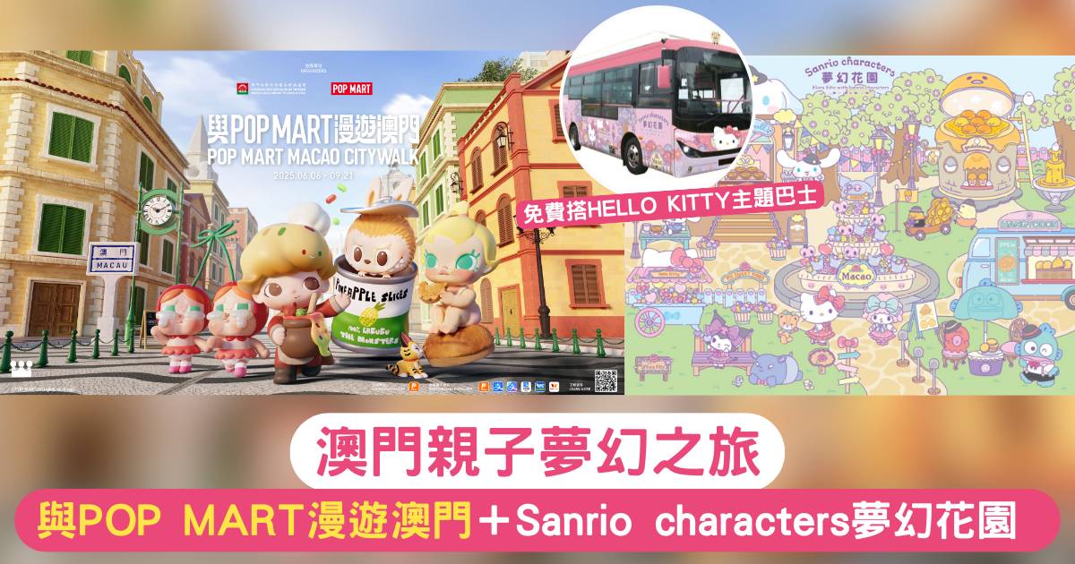 澳門親子夢幻之旅 與POP MART漫遊澳門
