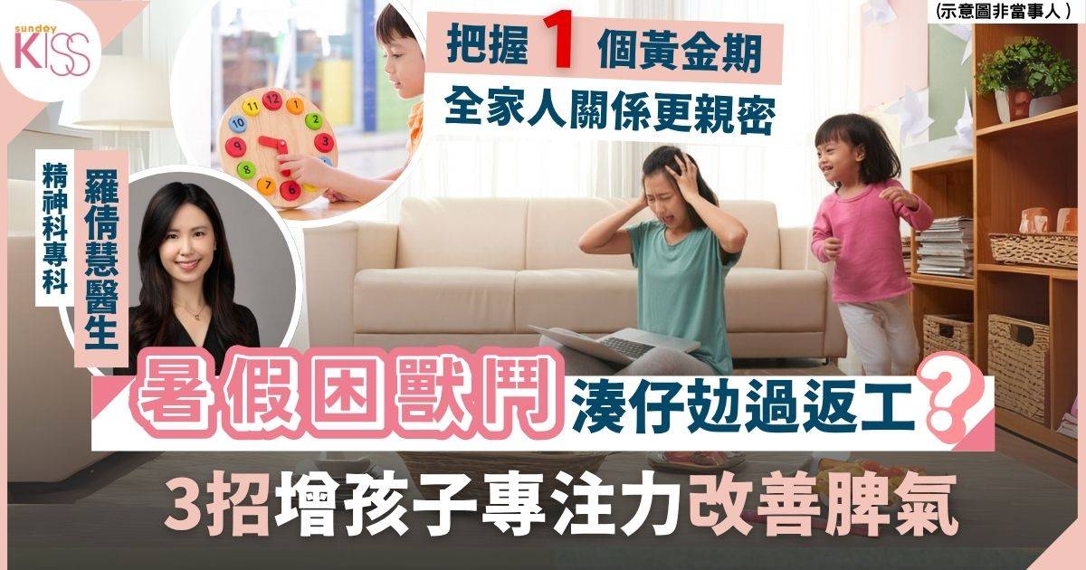 提升孩子專注力3法 醫生以真實個案分析 把握1個黃金期助過動兒改善脾氣