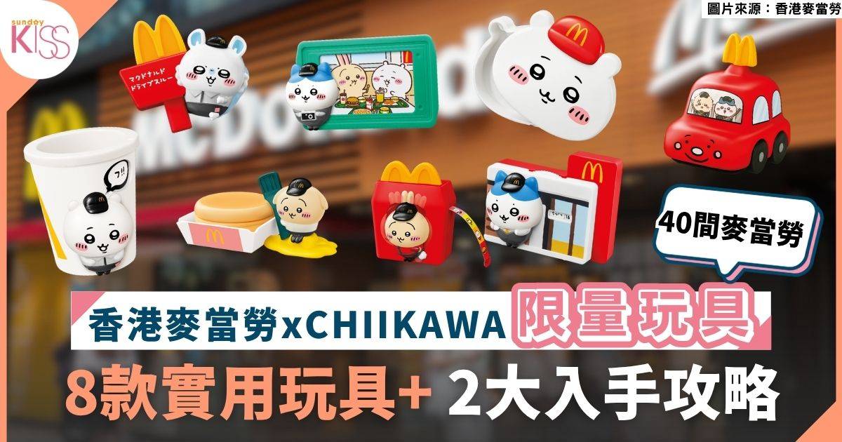 CHIIKAWA玩具｜香港麥當勞xCHIIKAWA推出8款限量玩具 兩大選購攻略