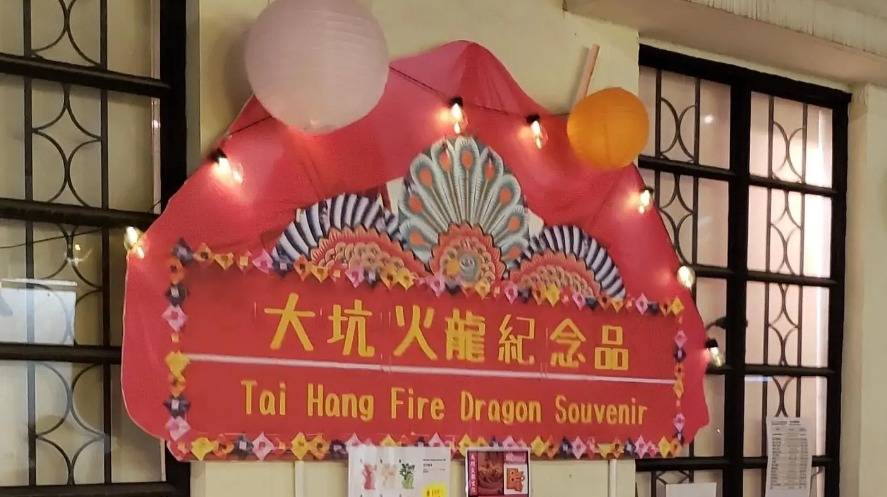 大坑火龍文化館 | (圖片來源:大坑火龍文化館)