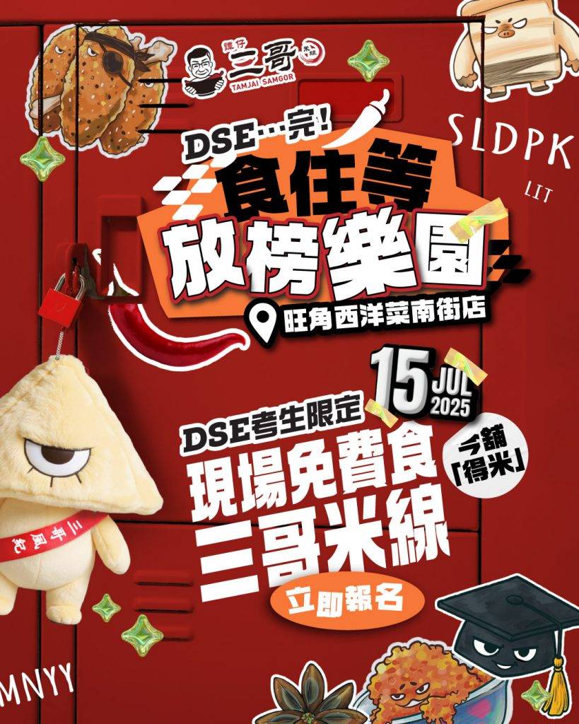 DSE放榜打氣優惠 (圖片來源:FB@譚仔三哥)